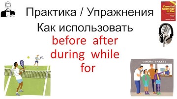 Упражнения с озвучкой и переводами к теме «before after during while» по красному Мёрфи.