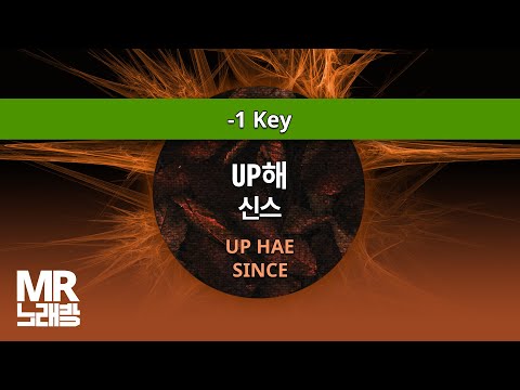 MR노래방ㆍ-1 Key] UP해 - 신스 ㆍUP HAE - SINCE ㆍMR Karaoke