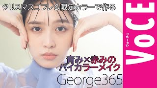 【SUQQU】クリスマスコフレ＆限定カラーで作る。青み×赤みのバイカラーメイク！