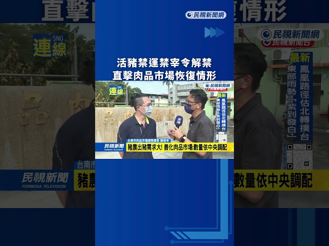 活豬禁運禁宰令解禁　直擊肉品市場恢復情形｜民視新聞｜