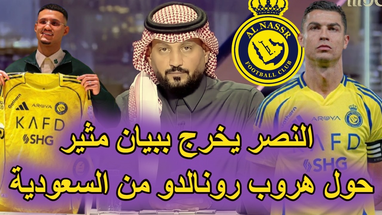 حقيقة هروب الدون من السعودية👈 النصر يصدر توضيحًا رسميًا