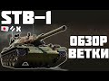 STB-1 - ОБЗОР ВЕТКИ! ОБЗОР ТАНКА! World of Tanks!