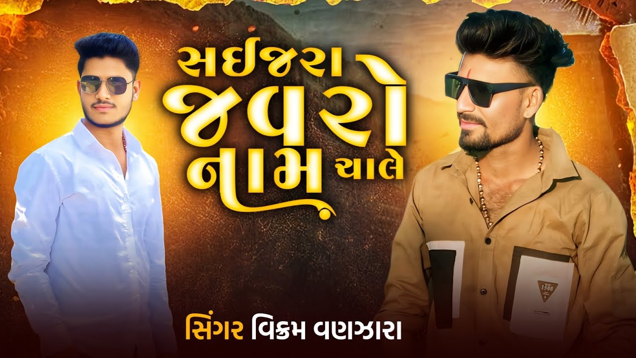 સઇઝ રા જવ રો નામ ચાલે👑//વિક્રમ વણઝારા//નાગણેશ્વરી માતા સોંગ//રાજસ્થાની ન્યૂ સોંગ//2026 NEW SONG♥️