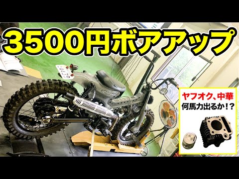 激安の中華ボアアップキットが何馬力出るか検証 スーパーカブ Youtube