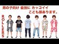 男の子向け最強にカッコイイ子供服あります！［ROLLERS］紹介編