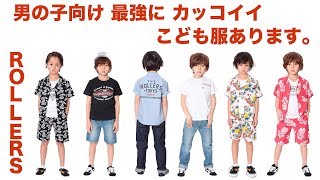 男の子向け最強にカッコイイ子供服あります！［ROLLERS］紹介編