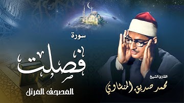 سورة فصلت - محمد صديق المنشاوي | Surah Fussilat - Muhammad Seddiq Al Minshawi