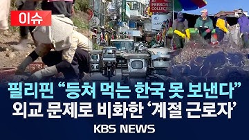 [🔴이슈] 브로커 개입 ‘경고음’…필리핀 정부 ‘강경 대응’/2025년 12월 19일(금)/KBS