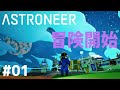 【ASTRONEER】#01 宇宙の辺境で冒険を開始!まずはゲーム性の理解と操作の習得だ!(アストロニーア)
