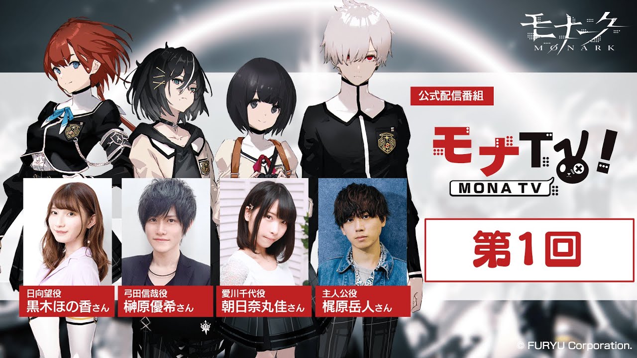 モナーク／Monark』公式配信番組「モナTV!」（第1回） - YouTube