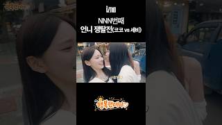 NNN번째 언니 쟁탈전 (🐈‍⬛VS🐰) #izna #이즈나 #이즈나의_여름방학