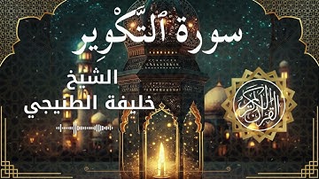81 Surah At Takweer  Al Sheikh Khalifa Al Tunaiji  الشيخ خليفة الطنيجي   سورة التكوير كاملة