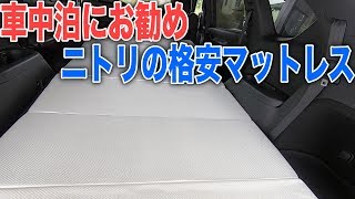 Suvやワゴン セダンの車中泊にお勧めのニトリの6つ折りマットレス Youtube