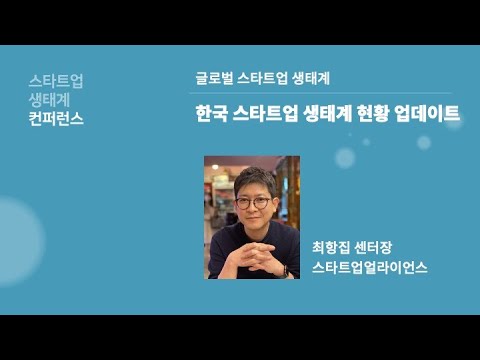 스타트업생태계컨퍼런스2023 1 2 한국 스타트업 생태계 현황 업데이트 최항집 스타트업얼라이언스 센터장 