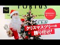 雑貨屋店員が作ってみた！本気！クリスマスツリーの飾りつけ！