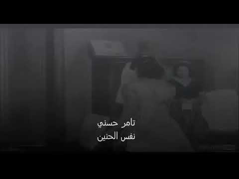 نفس الحنين للعالمي تامر حسني بفيلم العندليب الاسمر عبد الحليم الوسادة الخالية