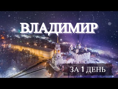 ВЛАДИМИР за 1 день | Самые интересные достопримечательности города | Куда сходить во Владимире