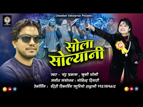 SOLA SOLYANI || 2021 || CHANDRA PRAKASH || KHUSHI JOSHI || CHANDANI ENTERPRISES || GOVIND DIGARI