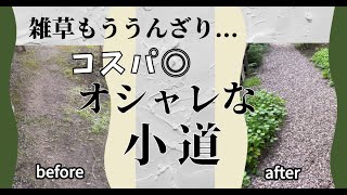 《雑草対策小道》雑草で困り果てているあなたへコスパよく雑草を抑えつつ見た目もオシャレな砂利を敷こう気分も上がるよ♪