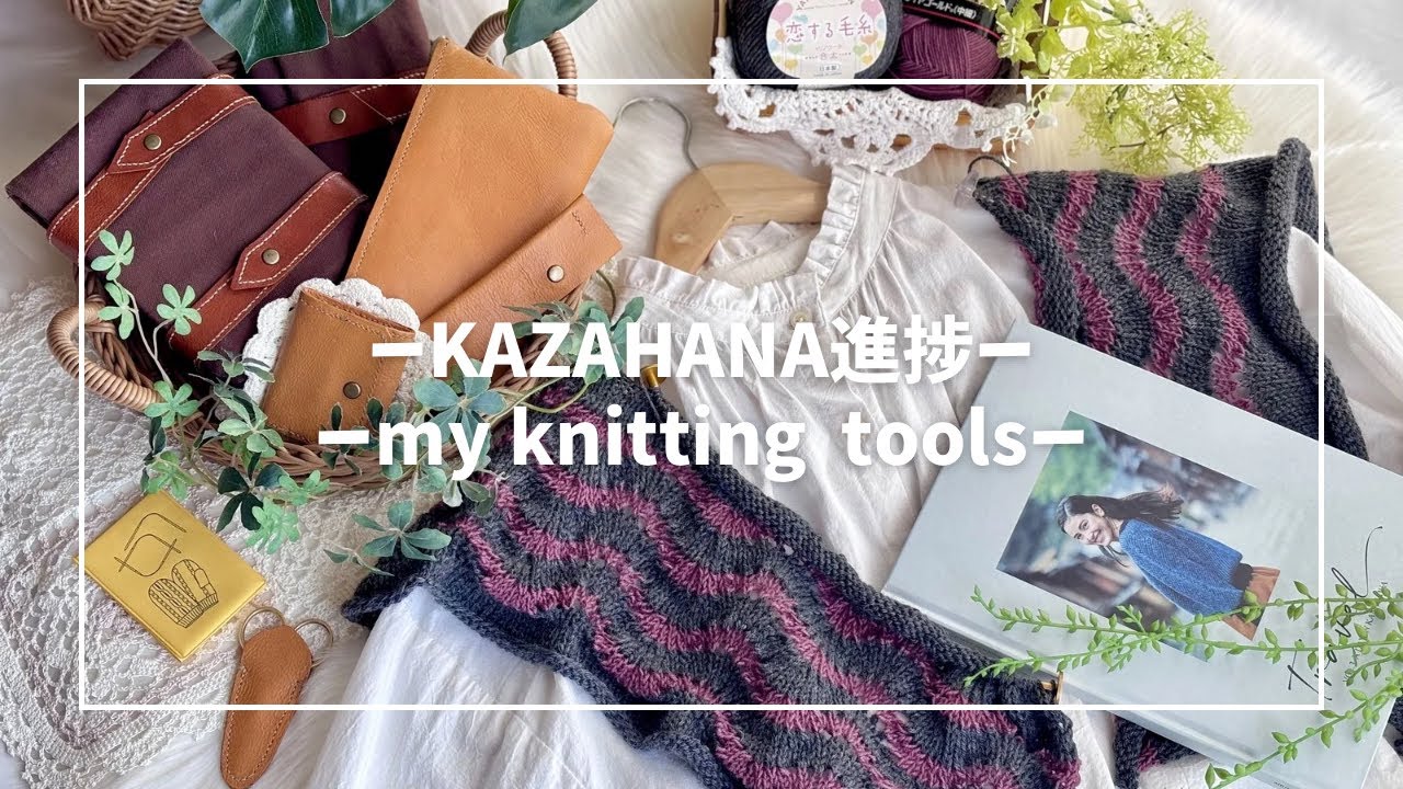 🤍KAZAHANAの進捗状況🤍私の編み物道具紹介🤍ちょっとKAZAHANA失敗😔　#編み物ラジオ 