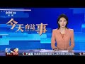 [新闻直播间]国务院台办今天上午举行例行新闻发布会 发言人将就近期两岸热点问题回答记者提问 | 新闻来了 News Daily