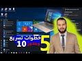 كيفيه تسريع ويندوز 10 للالعاب والبرامج الي اقصي حد في5 خطوات How To Optimize Windows 10