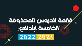قائمة الدروس المحذوفة / الخامسة ابتدائي /2021-2022