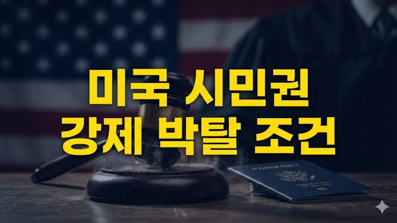 미국 시민권, 영원할 줄 아셨나요? 강제 박탈되는 5가지 충격적 이유!@SeoulcastUSA