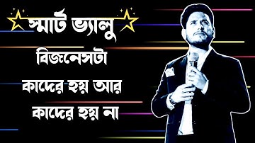 বিজনেসটা কাদের হয় আর কাদের হয় না,Biswajit ghosh smart value ,Biswajit ghosh smart value training ,