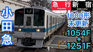 小田急1000形(1054F+1251F)急行/新宿
