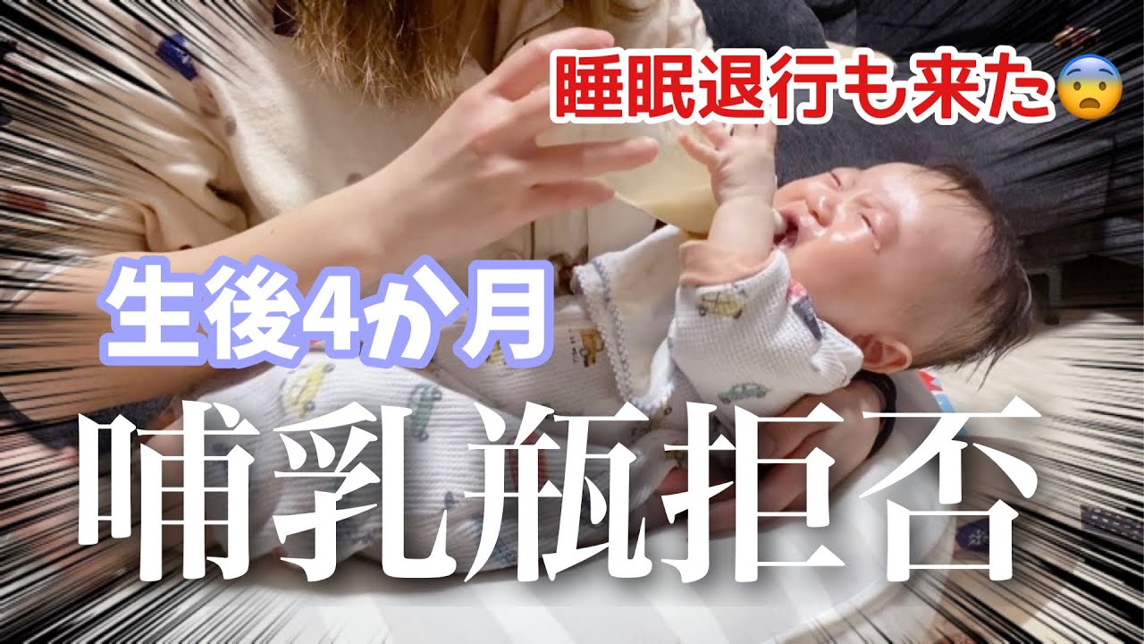 【4ヶ月】赤ちゃんの1日｜哺乳瓶拒否😭睡眠退行😭