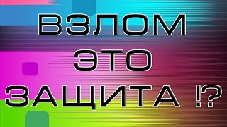 Чтобы Уметь Защищать, Надо Уметь Взламывать !?