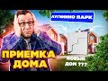 ПРИЕМКА ДОМА В ЛУГИНИНО ПАРК. ПОЧЕМУ ЗАПРЕЩАЛИ СНИМАТЬ?! ОТКРЫВАЕМ СЕКРЕТЫ ПОСЕЛКА!?