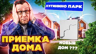 ПРИЕМКА ДОМА В ЛУГИНИНО ПАРК. ПОЧЕМУ ЗАПРЕЩАЛИ СНИМАТЬ?! ОТКРЫВАЕМ СЕКРЕТЫ ПОСЕЛКА!?