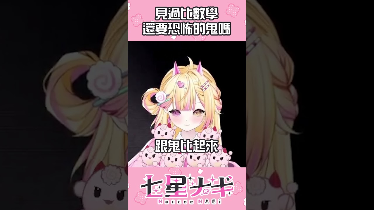 【精華】比數學還恐怖的鬼⋯?!! #shorts #vtuber #games | MYViki