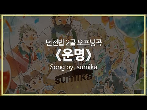 [유튜브 자막/한국어]던전밥 2쿨 오프닝곡 『운명(運命)』 Song by. sumika