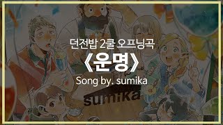 Download lagu [유튜브 자막/한국어]던전밥 2쿨 오프닝곡 『운명(運命)』 Song by. sumika
