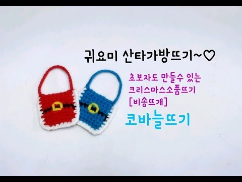 산타가방뜨기/크리스마스 소품뜨기/ Christmas crochet[비송뜨개]
