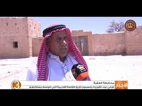 أهالي لواء القويرة يتنسمون تاريخ القلعة القديمة التي تتوسط مساكنهم 
