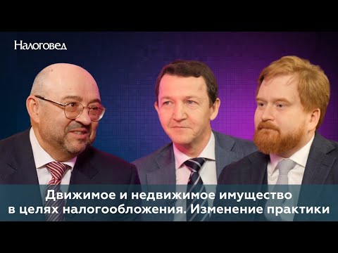 Движимое и недвижимое имущество в целях налогообложения. Изменение практики. Ахметшин Р., Котов А.
