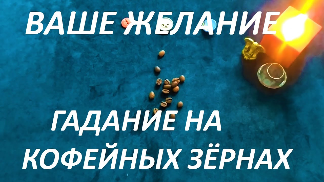 гадание кофейное зернышко. оракул зерно. гадание на кофейных зернах. гадания на кофейных зернах. гадание на кофейных зернах толкование.