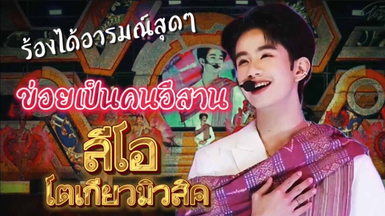 ข่อยเป็นคนอีกสาน ช้าๆซึ้งลีโอ-โตเกียวมิวสิค