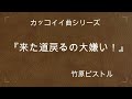 初心者ドラム 練習動画 『来た道戻るの大嫌い!』 竹原ピストル