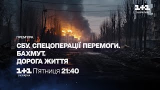 СБУ. Спецоперації перемоги. Бахмут - дивіться в п'ятницю о 21:40 на 1+1 Україна