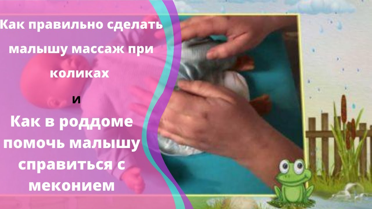 Массаж животика новорожденного при коликах и меконии.Как справиться с ...
