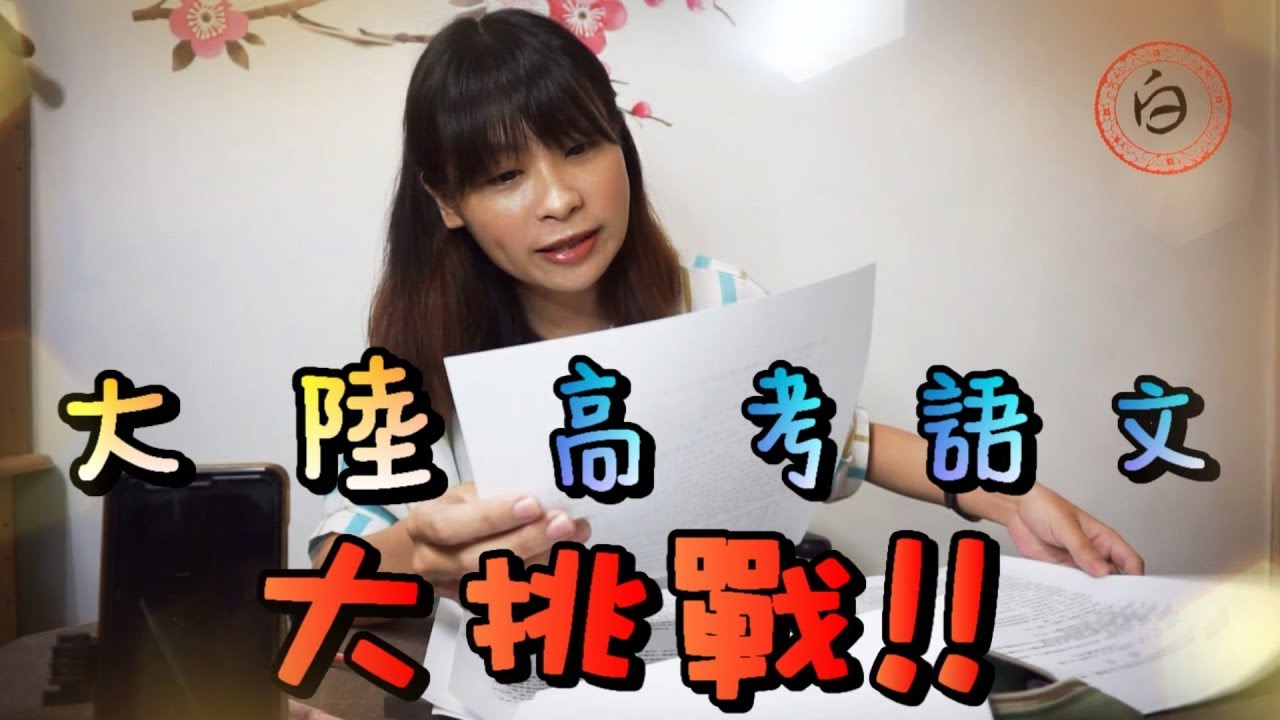 台灣國文老師大挑戰2019中國大陸高考語文!!