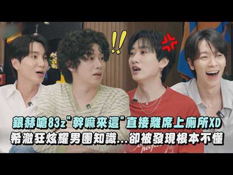 【Super Junior】83z來宣傳!銀赫嗆"幹嘛來這"直接離席上廁所XD 希澈狂炫耀男團知識...卻被吐槽已過時🤣｜完全娛樂