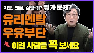 무기력증인 사람 보세요. 유리멘탈, 우유부단, 게으른 사람들이 반드시 알아야하는 것들! 지능, 멘탈, 실행력, 뭐가 제일 중요할까? 어려운 일을 해내는 법을 알려드립니다!