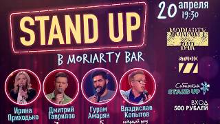 STAND UP в Moriarty Bar Москва Moriarty Bar Kitchen 20 апреля 2018