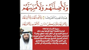 كيف قراءة الكلمات؟ اولا اقرأها بعد ذلك استمع للفيديو في سورة النساء رقم 119 انظر كيف تنطق وتقرأ؟